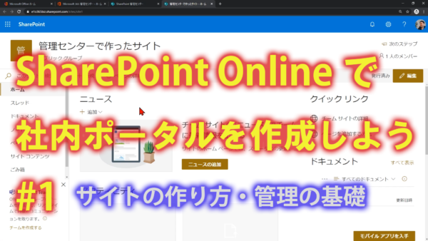 【モダンUI版】SharePoint Onlineで社内ポータルを作成しよう #1 【SharePoint Onlineの使い方】