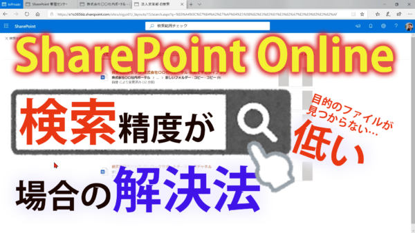 【動画解説付】SharePoint Online で検索精度が低い場合の解決法
