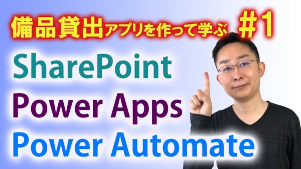 備品貸出アプリ作成で学ぶ SharePoint × PowerApps × PowerAutomate