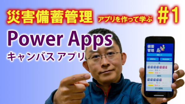 Power Apps 初心者向け無料講座（キャンバス アプリ編） ～災害備蓄アプリを作って学ぶ～