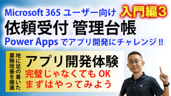 【基礎から学ぶDXへの道】依頼受付ワークフロー／Power Apps 専用アプリ構築　入門編３