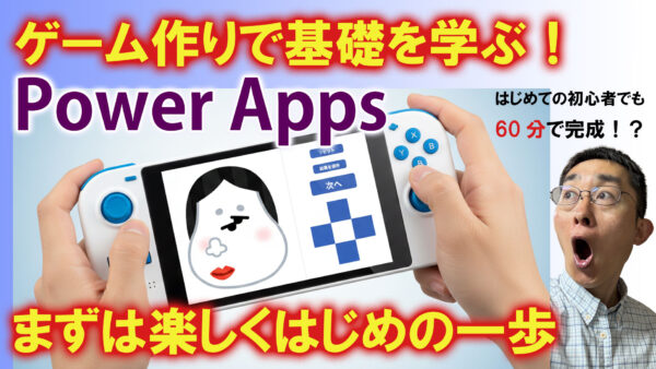 【初心者でも60分で完成】 Power Appsでミニゲームを作って楽しもう！プログラミングの基礎も習得可能