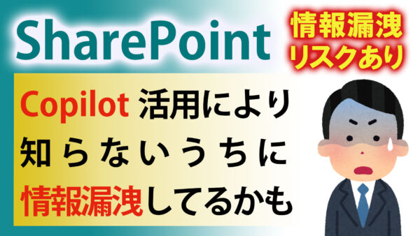 【情報漏洩リスクあり】Copilot活用をきっかけにSharePoint権限設計・知識をアップデートしよう【Copilot ノートブック】【生成AI】